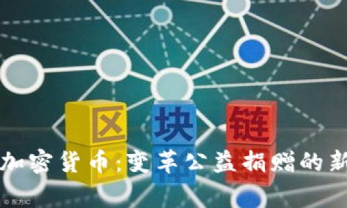 慈善加密货币：变革公益捐赠的新力量