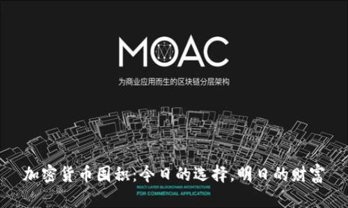 加密货币囤积：今日的选择，明日的财富