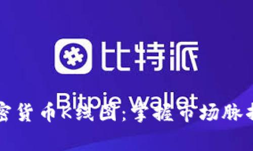 深入解析加密货币K线图：掌握市场脉搏的关键工具