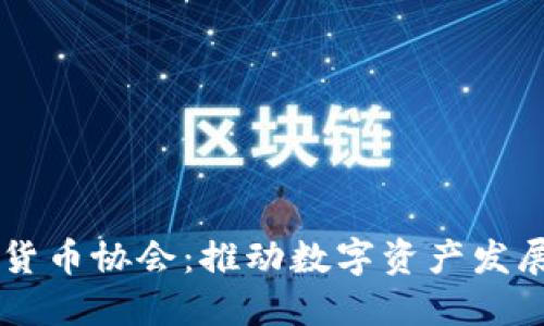 墨西哥加密货币协会：推动数字资产发展的先锋力量
