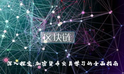 深入探索：加密货币交易学习的全面指南