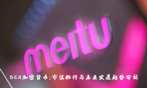 BCX加密货币：市值排行与未来发展趋势分析