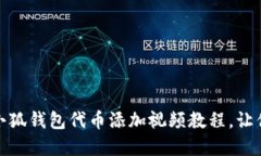 轻松掌握：小狐钱包代币