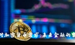 : 全球对加密货币需求：未