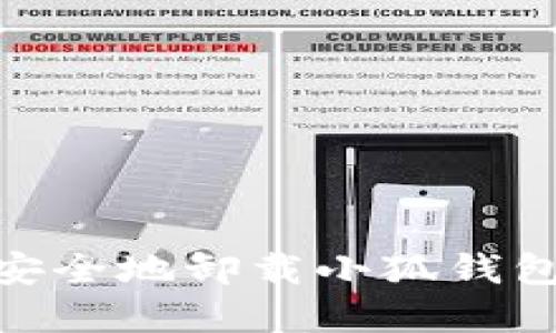 如何安全地卸载小狐钱包app？