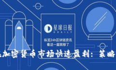 如何在加密货币市场快速