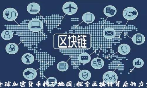 
全球加密货币挖矿地图：探索区块链背后的力量