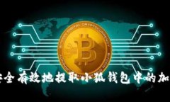 如何安全有效地提取小狐