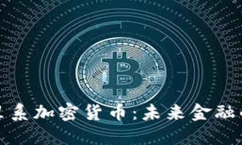 探索阿里系加密货币：未来金融的颠覆者