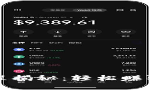 小狐钱包质押流程揭秘：轻松赚取收益的全新方式