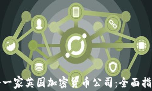 
如何成功注册一家英国加密货币公司：全面指南与实践技巧