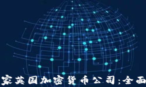 
如何成功注册一家英国加密货币公司：全面指南与实践技巧