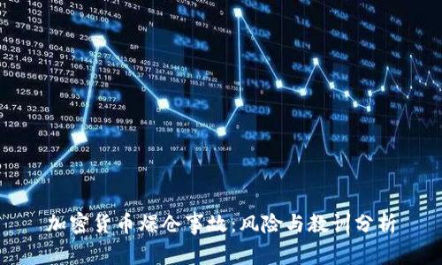 加密货币爆仓事故：风险与教训分析