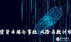 加密货币爆仓事故：风险