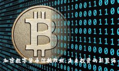 加密数字货币信托理财：