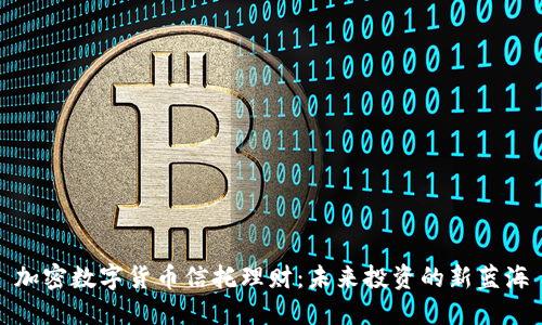 加密数字货币信托理财：未来投资的新蓝海