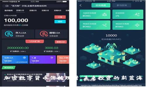 加密数字货币信托理财：未来投资的新蓝海