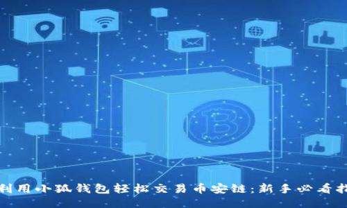 : 利用小狐钱包轻松交易币安链：新手必看指南