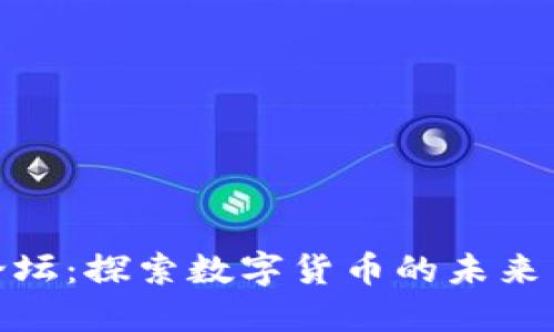 加密货币论坛：探索数字货币的未来与投资机会