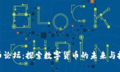 加密货币论坛：探索数字