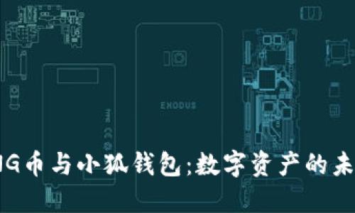 探索PNG币与小狐钱包：数字资产的未来之路