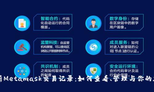 深入解析Metamask交易记录：如何查看、管理与你的加密资产