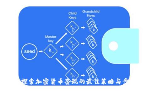 探索加密货币套现的最佳策略与步骤