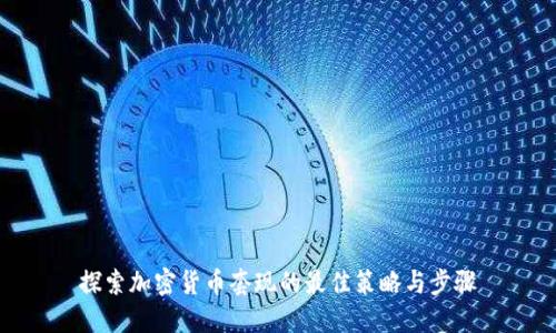 探索加密货币套现的最佳策略与步骤