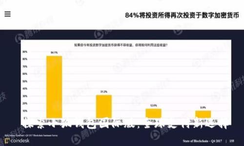  探索小狐钱包国际版：全球支付新选择