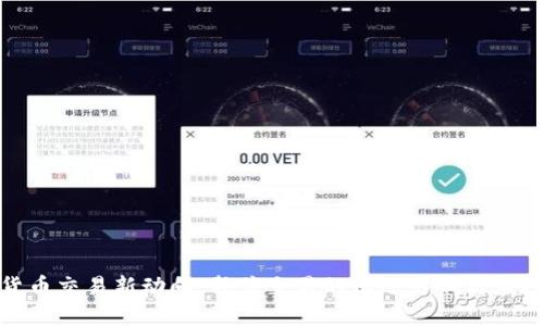 加密货币交易新动向：暂停交易的深远影响与应对策略