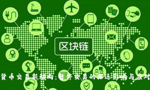 加密货币交易新动向：暂停交易的深远影响与应对策略