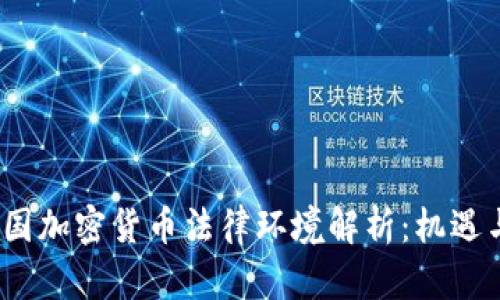 2023年中国加密货币法律环境解析：机遇与挑战并存