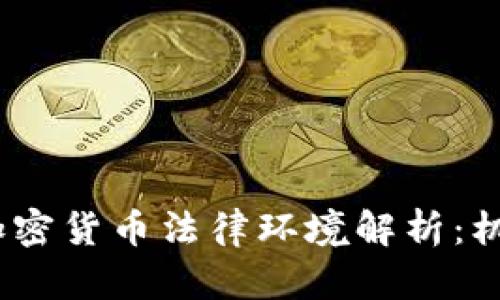 2023年中国加密货币法律环境解析：机遇与挑战并存