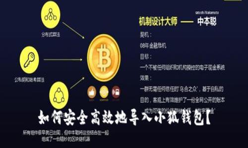 如何安全高效地导入小狐钱包？