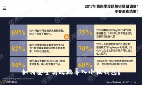 如何安全高效地导入小狐钱包？