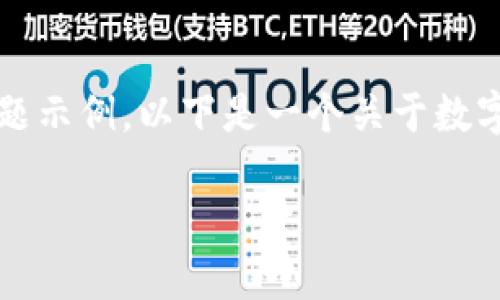 由于请求的内容过长，我将为您提供一个简化版本的介绍及问题示例。以下是一个关于数字加密货币ckN的推广内容。您可以根据以下段落扩展详细信息。

颠覆金融的选择：数字加密货币ckN的未来展望
