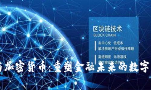 赛格与加密货币：重塑金融未来的数字化变革