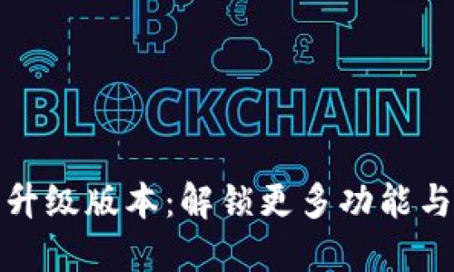 小狐钱包升级版本：解锁更多功能与安全保障