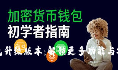 小狐钱包升级版本：解锁更多功能与安全保障