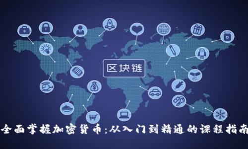 全面掌握加密货币：从入门到精通的课程指南