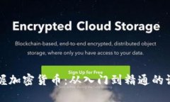 全面掌握加密货币：从入