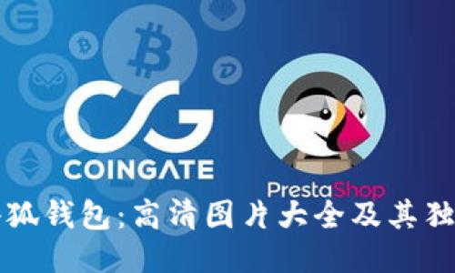探索小狐钱包：高清图片大全及其独特魅力