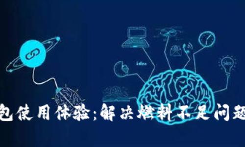 提升小狐钱包使用体验：解决燃料不足问题的有效策略