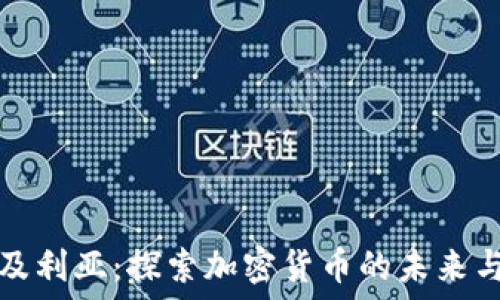   
阿尔及利亚：探索加密货币的未来与挑战