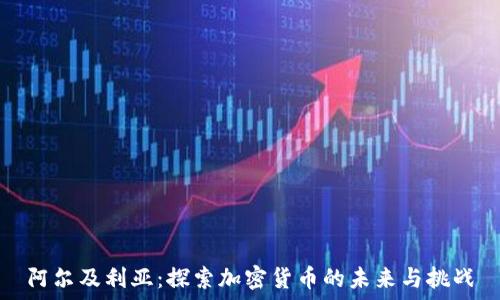   
阿尔及利亚：探索加密货币的未来与挑战
