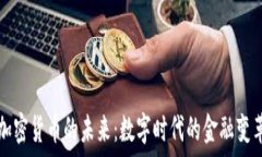   加密货币的未来：数字时