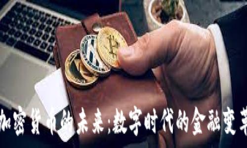   
加密货币的未来：数字时代的金融变革