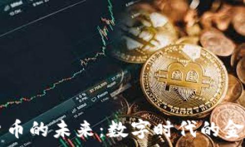   
加密货币的未来：数字时代的金融变革