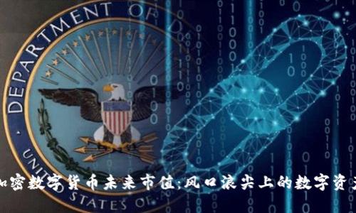 加密数字货币未来市值：风口浪尖上的数字资产
