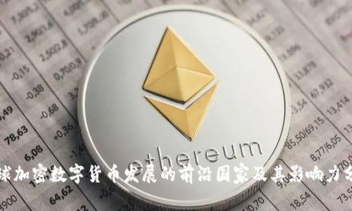全球加密数字货币发展的前沿国家及其影响力分析